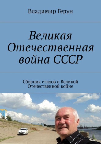 Владимир Герун. Великая Отечественная война СССР. Сборник стихов о Великой Отечественной войне