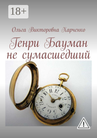 Ольга Викторовна Харченко. Генри Бауман не сумасшедший