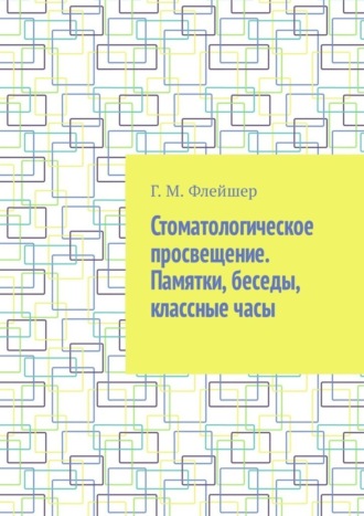 . Стоматологическое просвещение. Памятки, беседы, классные часы