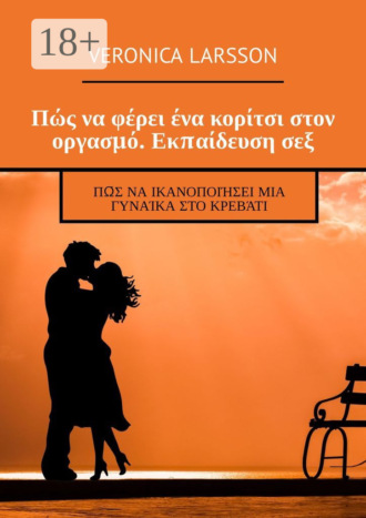 . Πώς να φέρει ένα κορίτσι στον οργασμό. Εκπαίδευση σεξ. Πώς να ικανοποιήσει μια γυναίκα στο κρεβάτι