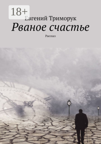 . Рваное счастье. Рассказ