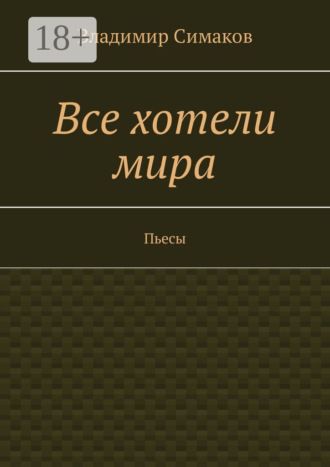 . Все хотели мира. Пьесы