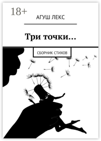 . Три точки… Сборник стихов