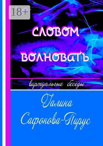 Галина Сафонова-Пирус. Словом волновать. Виртуальные беседы