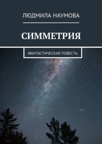 . Симметрия. Фантастическая повесть