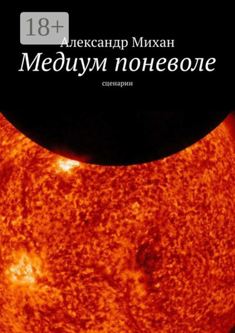 Александр Михан. Медиум поневоле. Сценарии