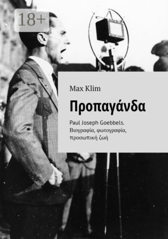 . Προπαγάνδα. Paul Joseph Goebbels. Βιογραφία, φωτογραφία, προσωπική ζωή
