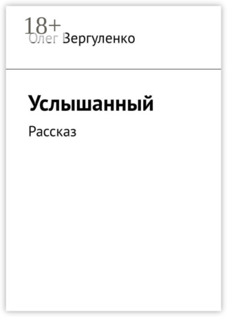 . Услышанный. Рассказ