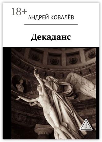 Андрей Юрьевич Ковалёв. Декаданс