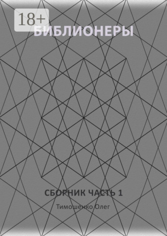 . Библионеры. Сборник. Часть 1