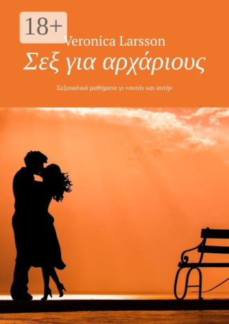 Veronica Larsson. Σεξ για αρχάριους. Σεξουαλικά μαθήματα γι «αυτόν και αυτήν