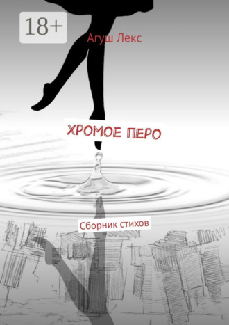 . Хромое перо. Сборник стихов