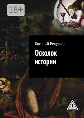Евгений Тимофеевич Рекушев. Осколок истории