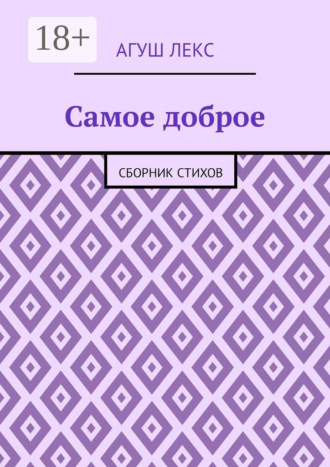 . Самое доброе. Сборник стихов
