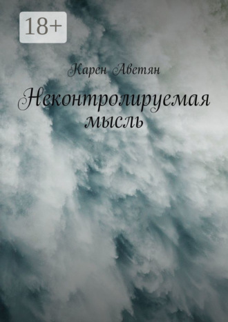 Карен Аветян. Неконтролируемая мысль