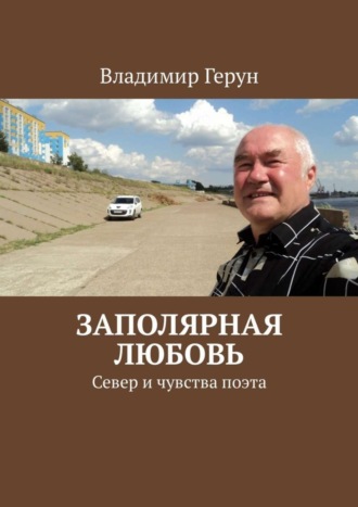 Владимир Герун. Заполярная любовь. Север и чувства поэта