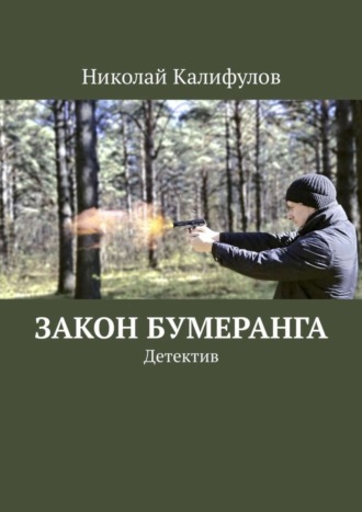 . Закон бумеранга. Детектив