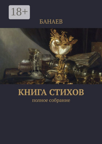 . Книга стихов. Полное собрание