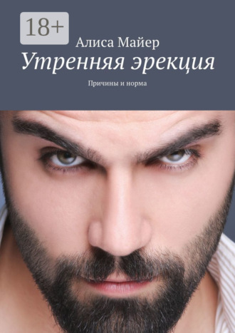 . Утренняя эрекция. Причины и норма
