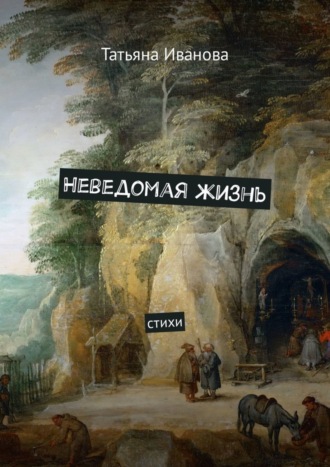 . Неведомая жизнь. Стихи