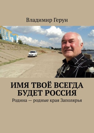 . Имя твоё всегда будет Россия. Родина – родные края Заполярья