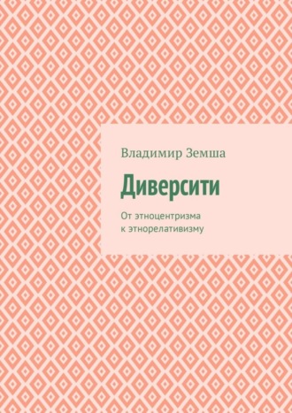 . Диверсити. От этноцентризма к этнорелативизму