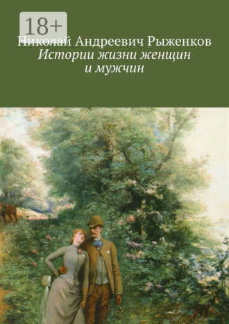 . Истории жизни женщин и мужчин