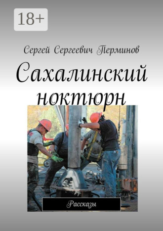 Сергей Сергеевич Перминов. Сахалинский ноктюрн. Рассказы