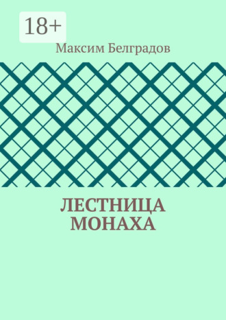 . Лестница монаха