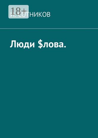 И. Сотников. Люди $лова
