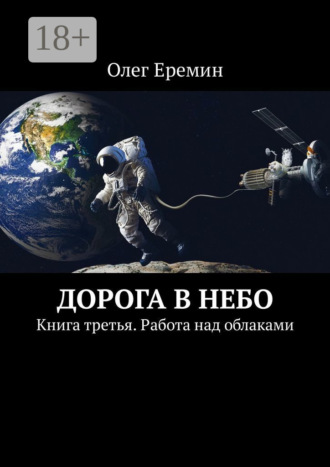 . Дорога в небо. Книга третья. Работа над облаками