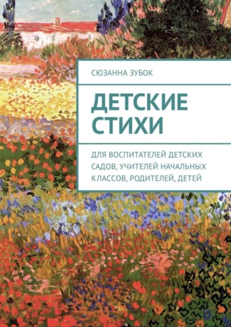 . Детские стихи. Для воспитателей детских садов, учителей начальных классов, родителей, детей