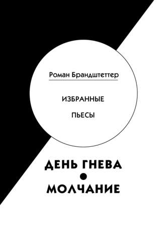 Роман Брандштеттер. День гнева. Молчание. Избранные пьесы (сборник)