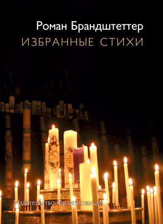 Роман Брандштеттер. Избранные стихи (сборник)