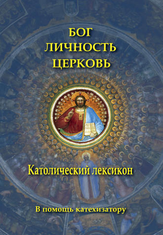 Коллектив авторов. Бог. Личность. Церковь. Католический лексикон