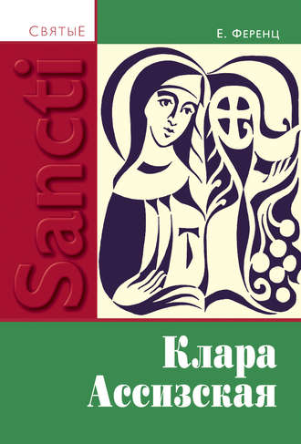 . Клара Ассизская
