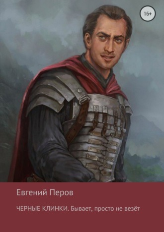 . Черные клинки. Бывает, просто не везет