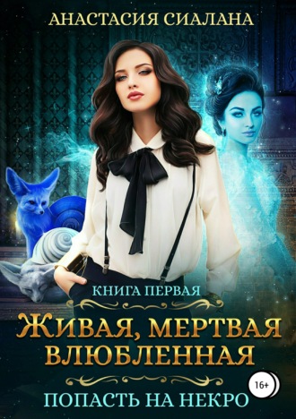 Анастасия Сиалана. Живая, мертвая, влюбленная: Попасть на Некро