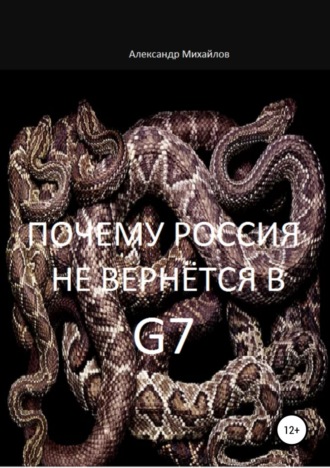 . Почему Россия не вернётся в G7
