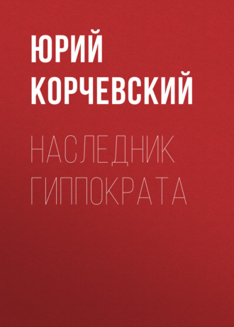 . Наследник Гиппократа
