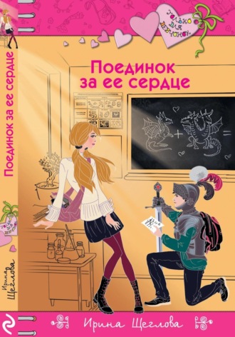 . Поединок за ее сердце