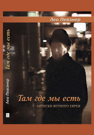 . Там, где мы есть. Записки вечного еврея