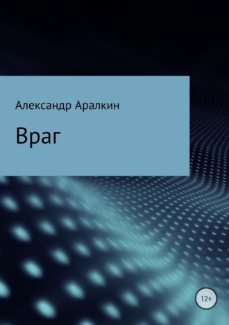 . Враг