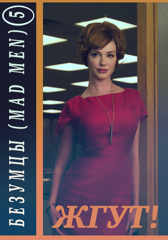 . Безумцы. 5 сезон (Mad Men). Жгут!