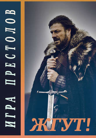 . Игра престолов (Game of Thrones). Жгут!