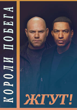 . Короли побега (Breakout Kings). Жгут!