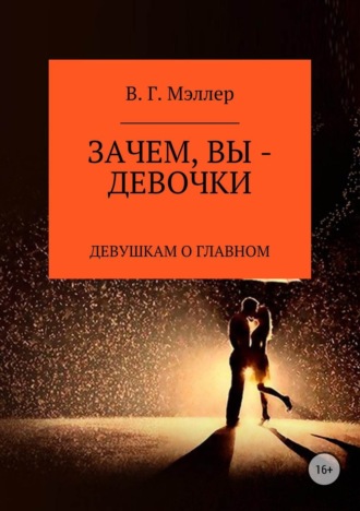 . Зачем, вы – девочки…