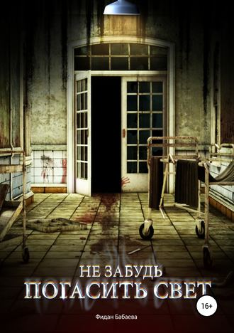 Фидан Шахиновна Бабаева. Не забудь погасить свет