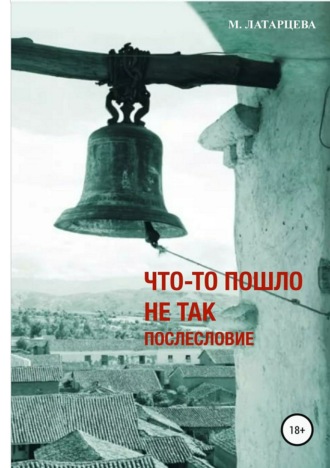 . Что-то пошло не так. Послесловие