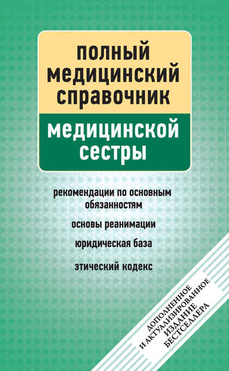 . Справочник медицинской сестры